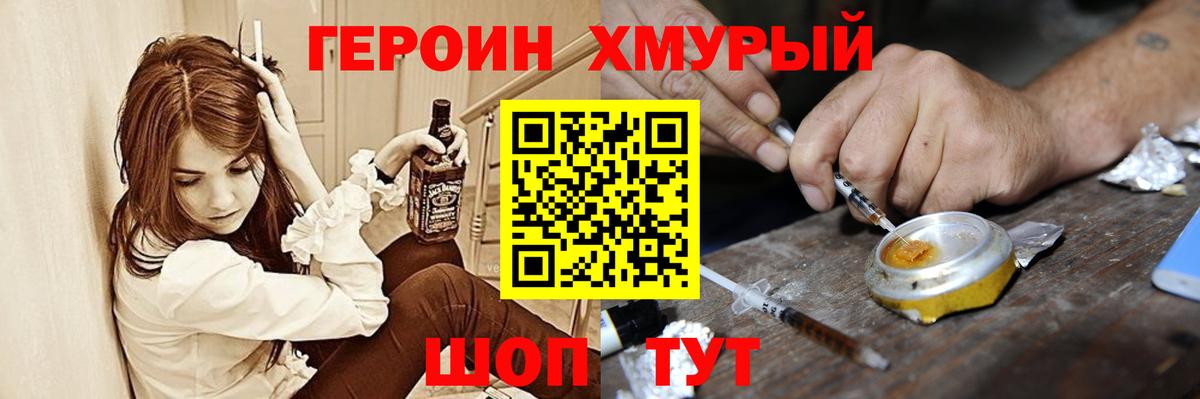 ГЕРОИН герыч Корсаков